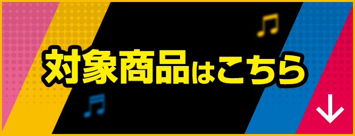 対象商品はこちら