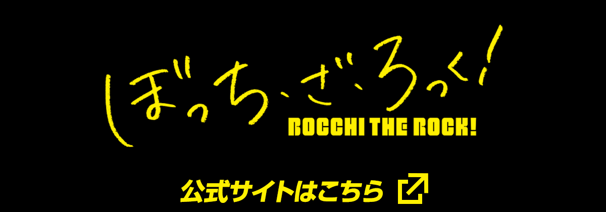 「ぼっち・ざ・ろっく！」公式サイトはこちら