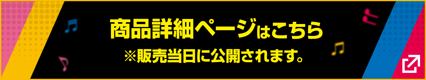 商品詳細ページはこちら※販売当日に公開されます。