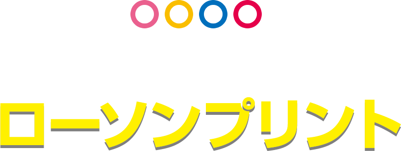 店内マルチコピー機 ローソンプリント