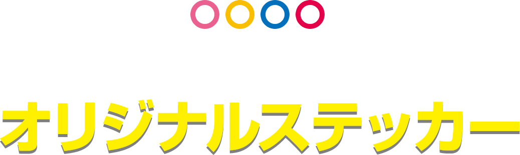 先着・数量限定でもらえる オリジナルステッカー