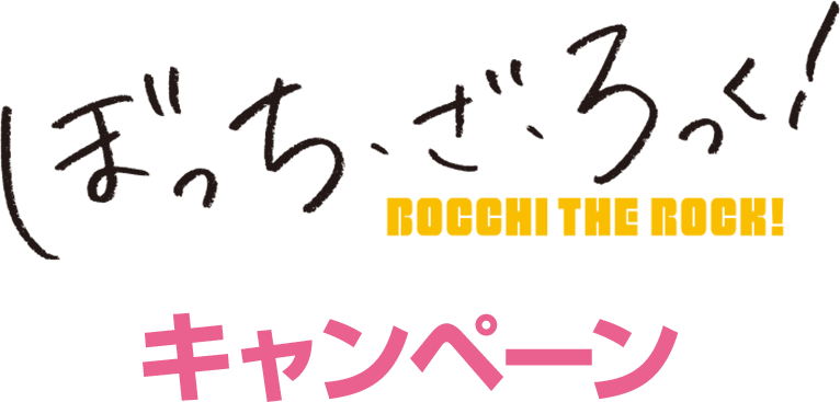 アニメ「ぼっち・ざ・ろっく！」キャンペーン