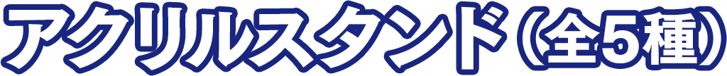 アクリルスタンド（全5種）