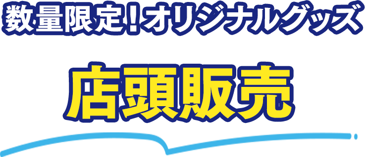 数量限定！オリジナルグッズ