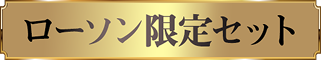 ローソン限定セット