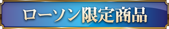 ローソン限定商品