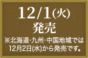 12/1(火)発売 ※北海道･九州･中国地域では12月2日(水)から発売です。