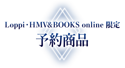 Loppi・HMV&BOOKS online 限定 予約商品