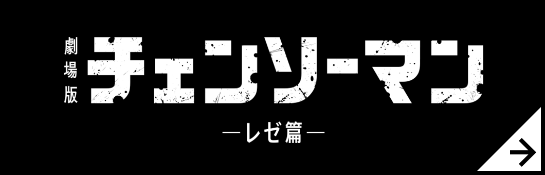 劇場版『チェンソーマン レゼ篇』