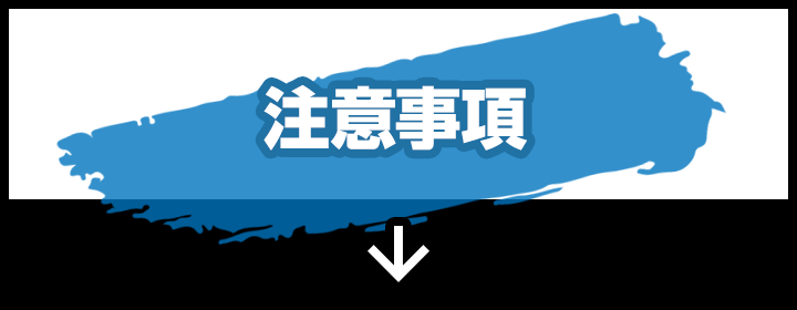 注意事項はこちら