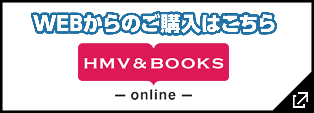 WEBからのご購入はこちら