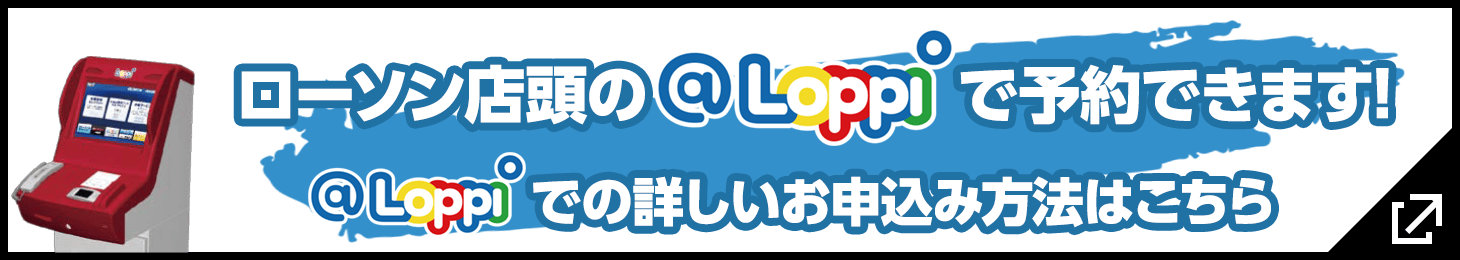 ローソン店頭の@Loppiで予約できます!