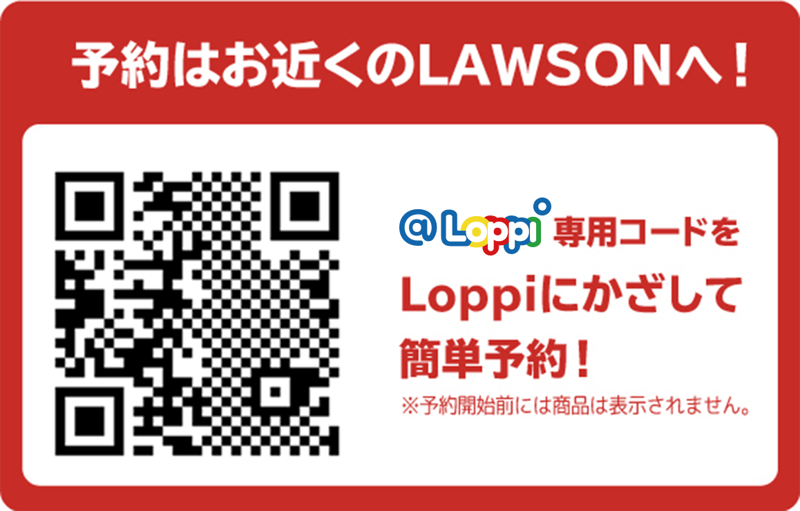予約はお近くのLAWSONへ
