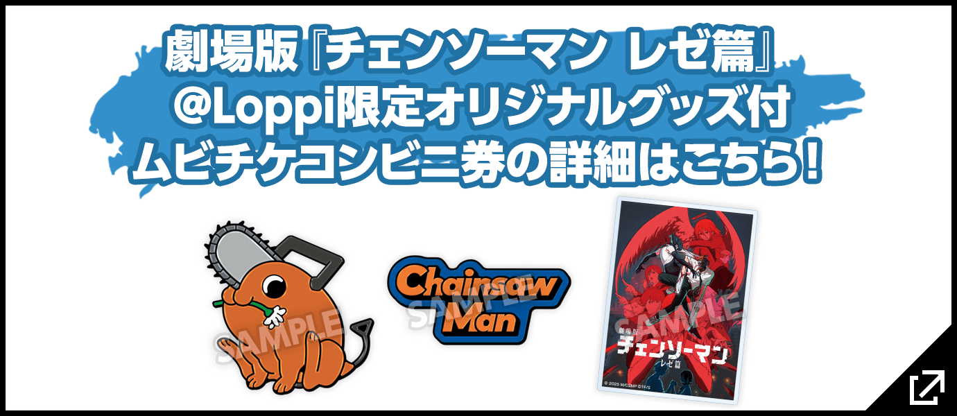 劇場版『チェンソーマン レゼ篇』@Loppi限定オリジナルグッズ付ムビチケコンビニ券の詳細はこちら！