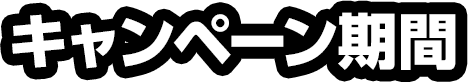 キャンペーン期間