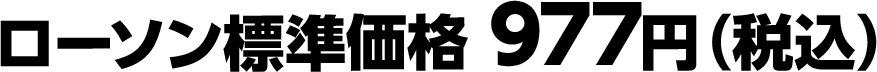 ローソン標準価格 977円（税込）