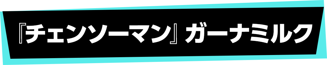 『チェンソーマン』ガーナミルク