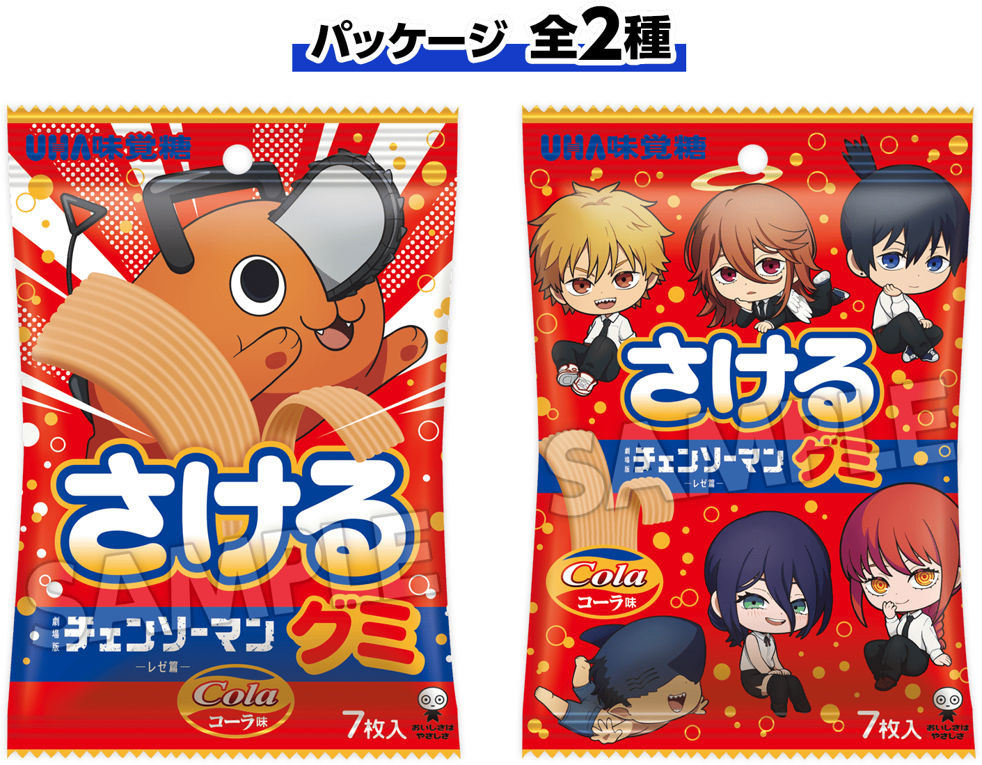 パッケージ 全2種