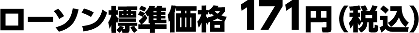 ローソン標準価格 171円（税込）