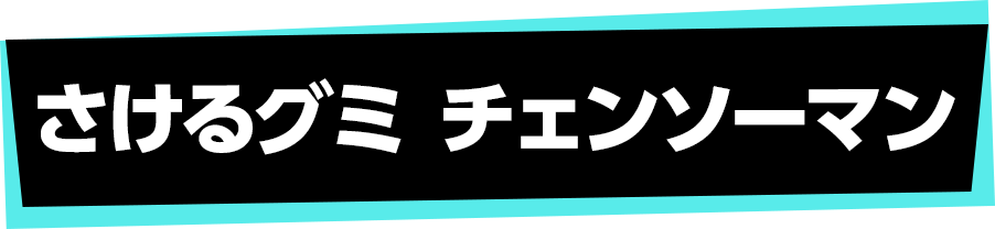 さけるグミ チェンソーマン