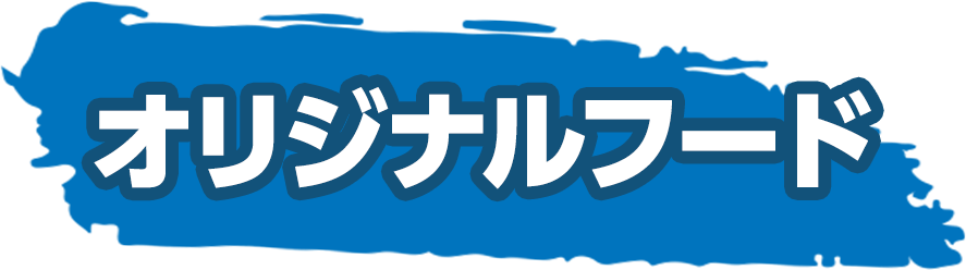 オリジナルフード