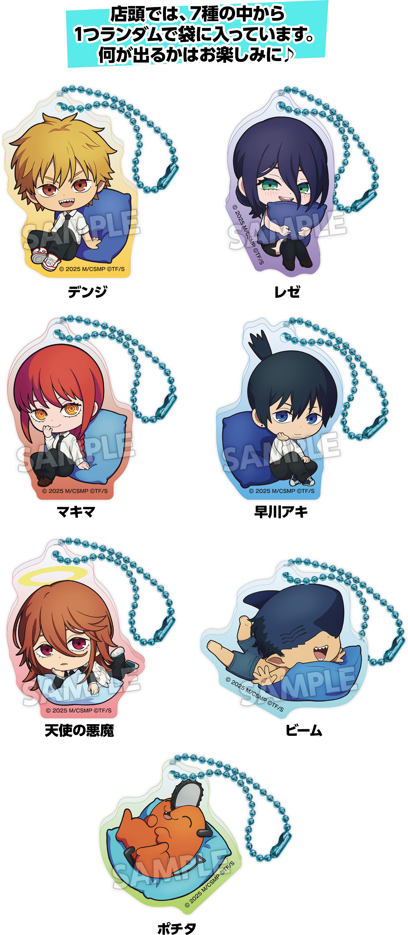 店頭では、7種の中から1つランダムで袋に入っています。何が出るかはお楽しみに♪