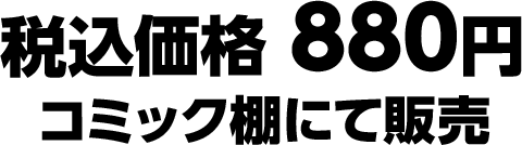 税込価格 880円　コミック棚にて販売