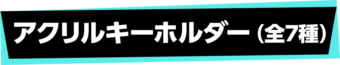 アクリルキーホルダー（全7種）