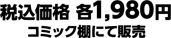 税込価格 各1,980円　コミック棚にて販売