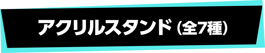 アクリルスタンド（全7種）