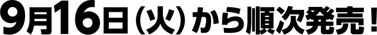 2025年9月16日(火)0:00～10月6日(月)23:59