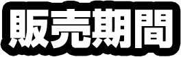 販売期間