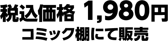 税込価格 1,980円　コミック棚にて販売