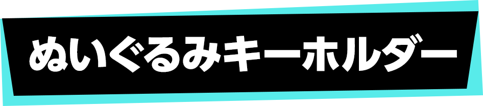 ぬいぐるみキーホルダー