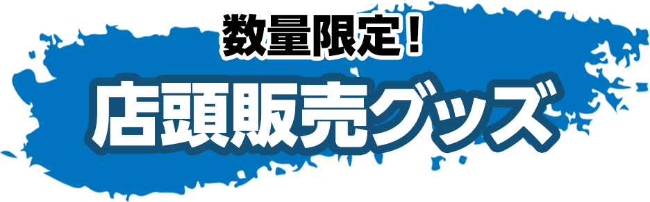 数量限定！店頭販売グッズ
