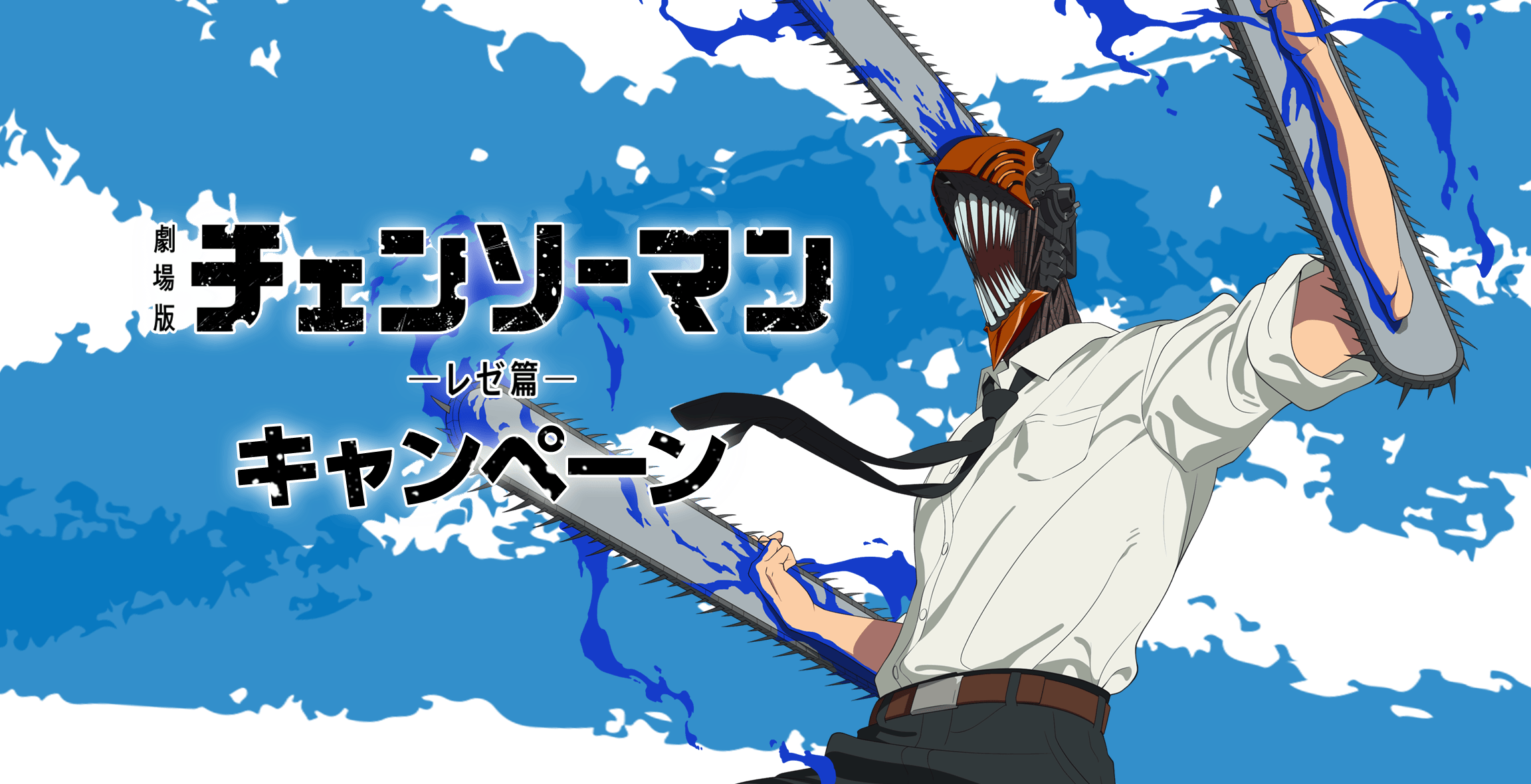 劇場版『チェンソーマン レゼ篇』キャンペーン