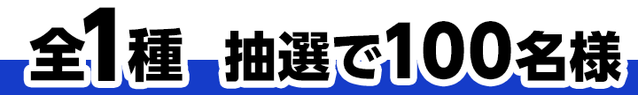 全1種 抽選で100名様