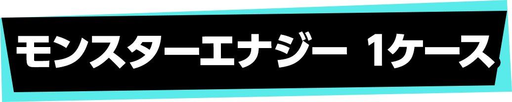 モンスターエナジー 1ケース