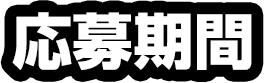 応募期間