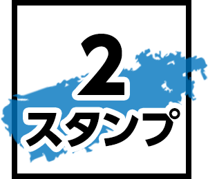 2スタンプ