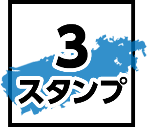 3スタンプ