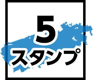 5スタンプ
