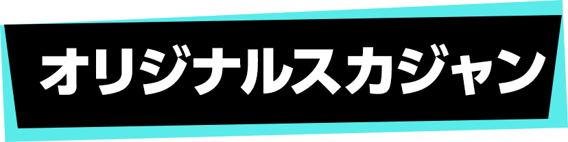 オリジナルスカジャン
