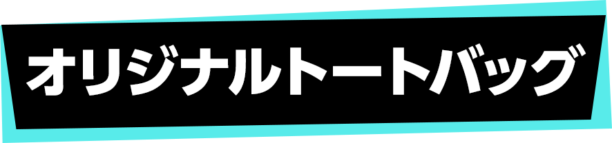 オリジナルトートバッグ