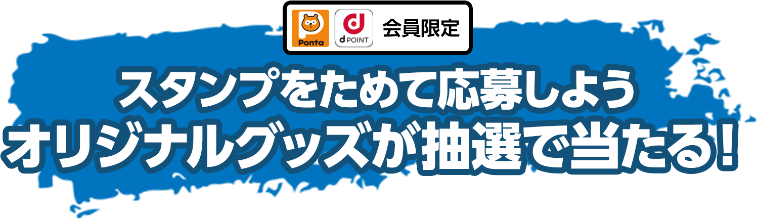 ポイントカード会員限定 スタンプをためて応募しようオリジナルグッズが抽選で当たる！