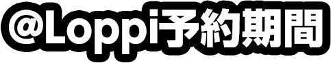 @Loppi予約期間