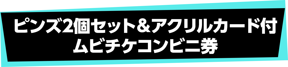 ピンズ2個セット＆アクリルカード付ムビチケコンビニ券