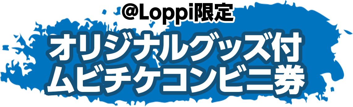 @Loppi限定 オリジナルグッズ付ムビチケコンビニ券