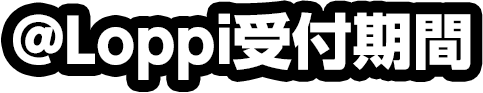 @Loppi予約期間