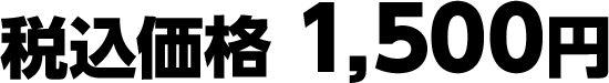 税込価格 1,500円